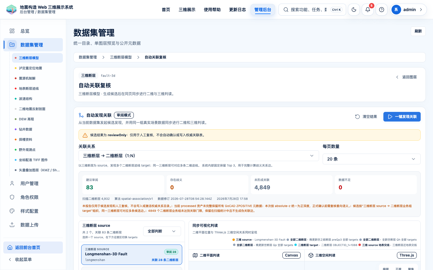 后台自动关联复核展示候选摘要、三维断层 source 和同步二维三维判读