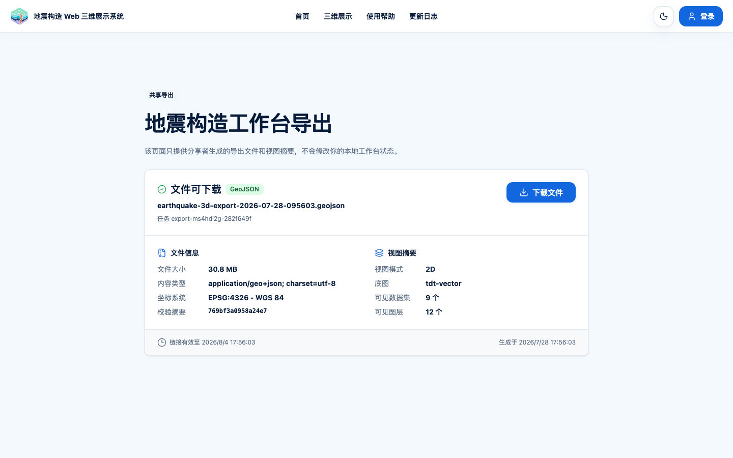 公开分享页展示导出文件、文件信息、视图摘要和有效期
