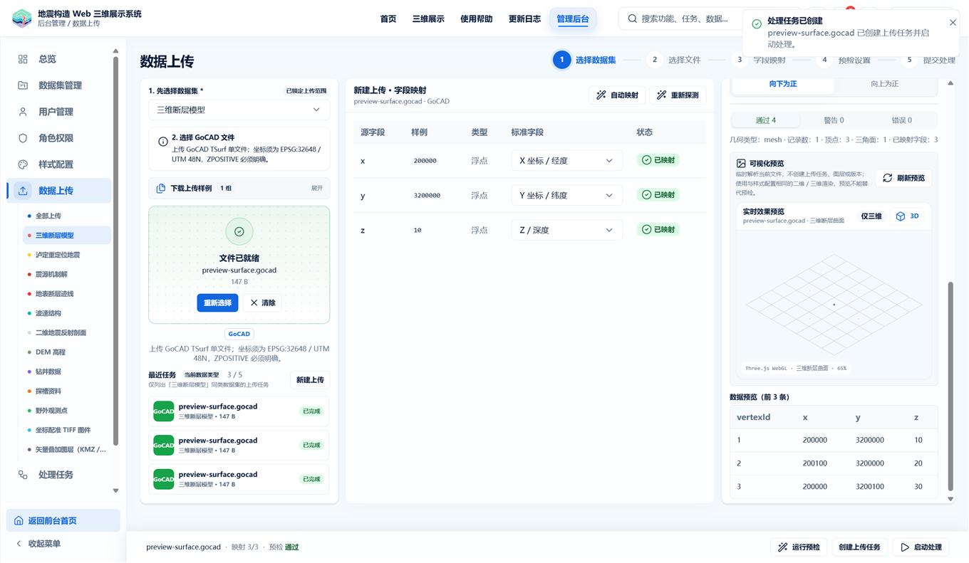 数据上传页生成 Three.js 预览，并在启动处理后弹出「处理任务已创建」提示